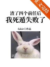 渣了四个男友后我翻车了