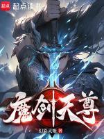魔剑天尊百科