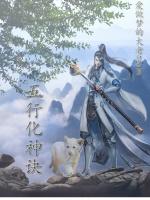 五行对应五神