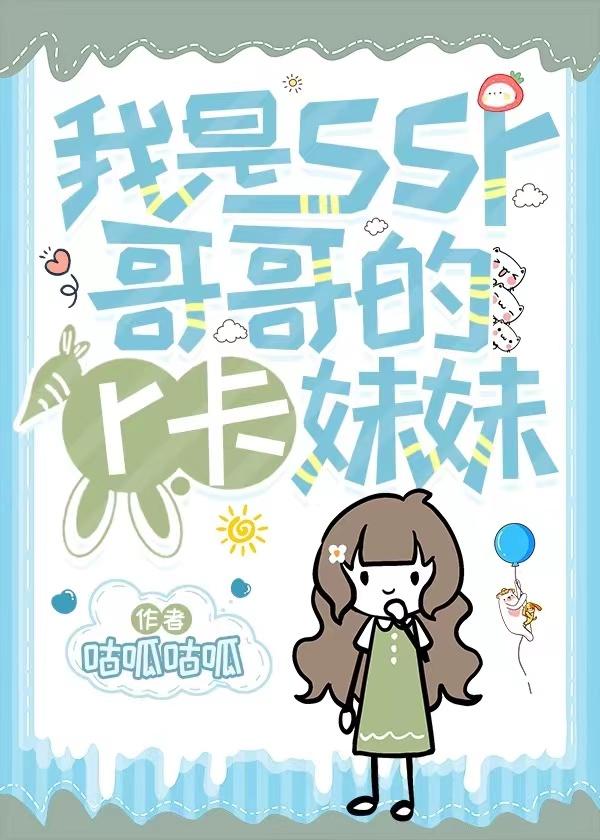 我是ssr哥哥的r卡妹妹免费阅读