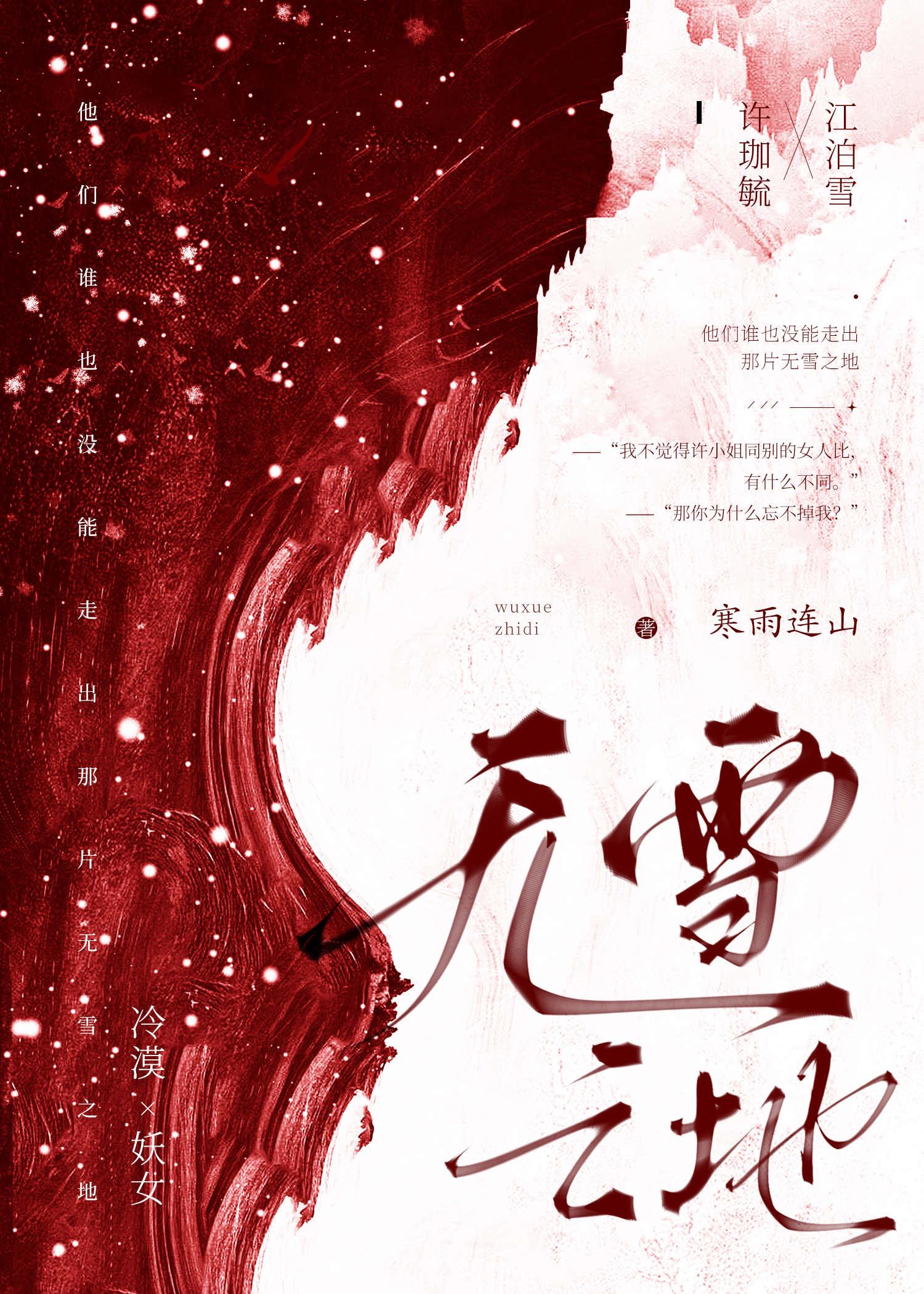 无雪之地by江泊雪笔趣阁