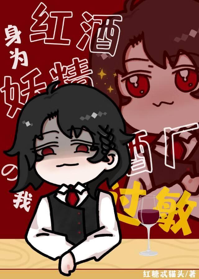 身为真酒的我酒厂过敏22
