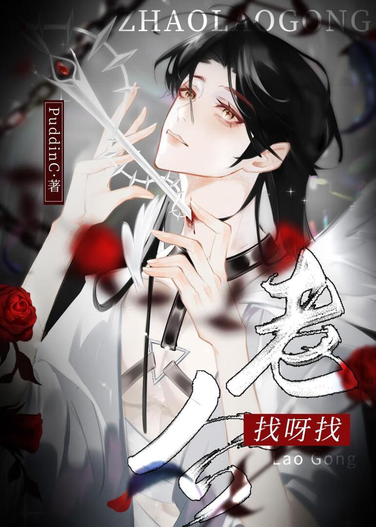 我人外老公超强 PuddinC