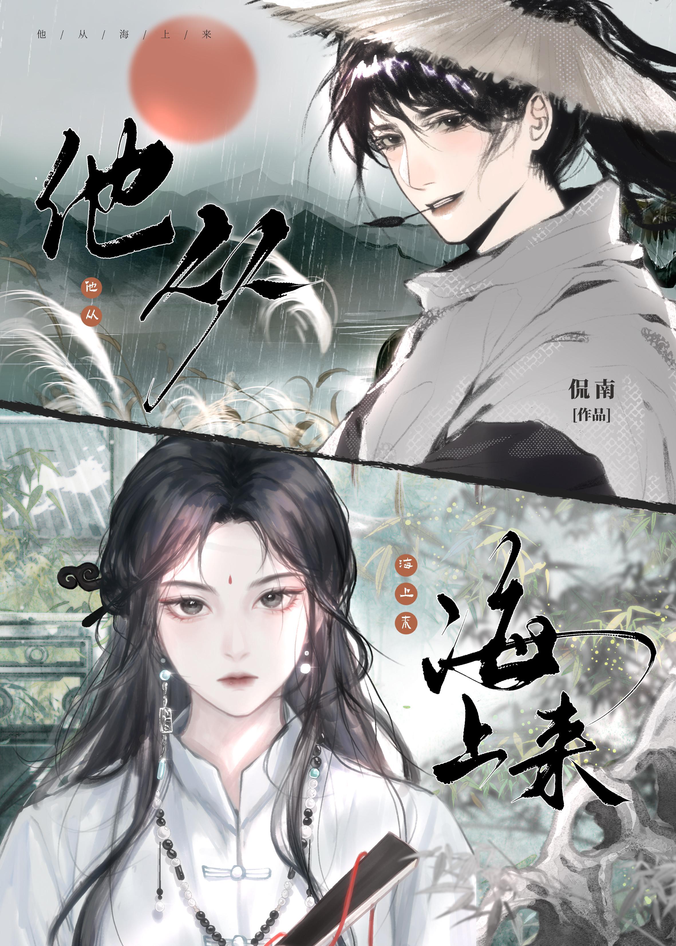 他从海上来全文阅读