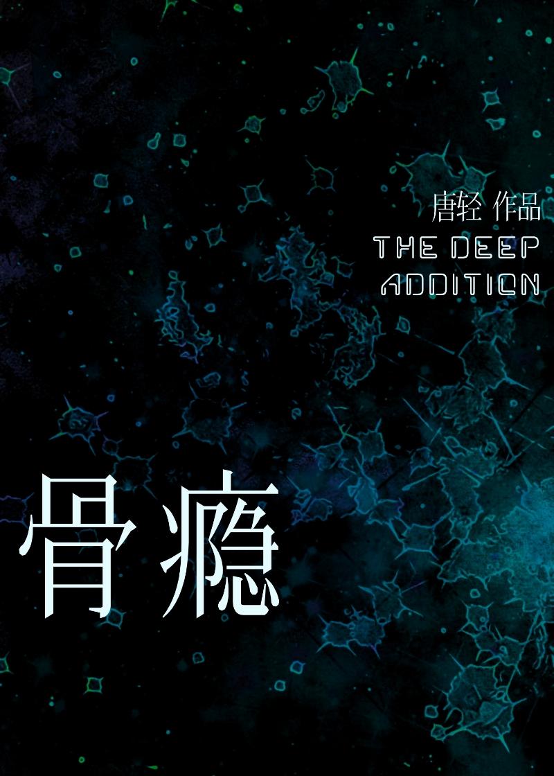 骨瘾txt百度