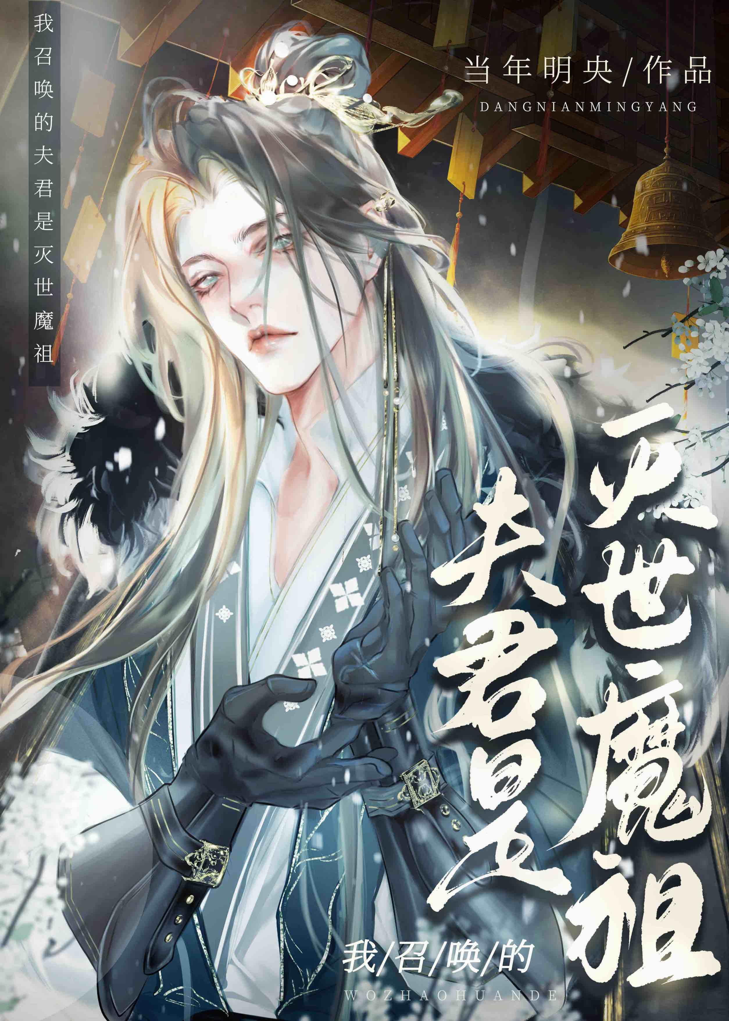 召唤夫君末世