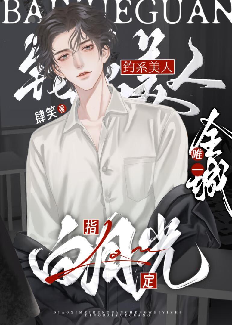 钓系美人npc[无限