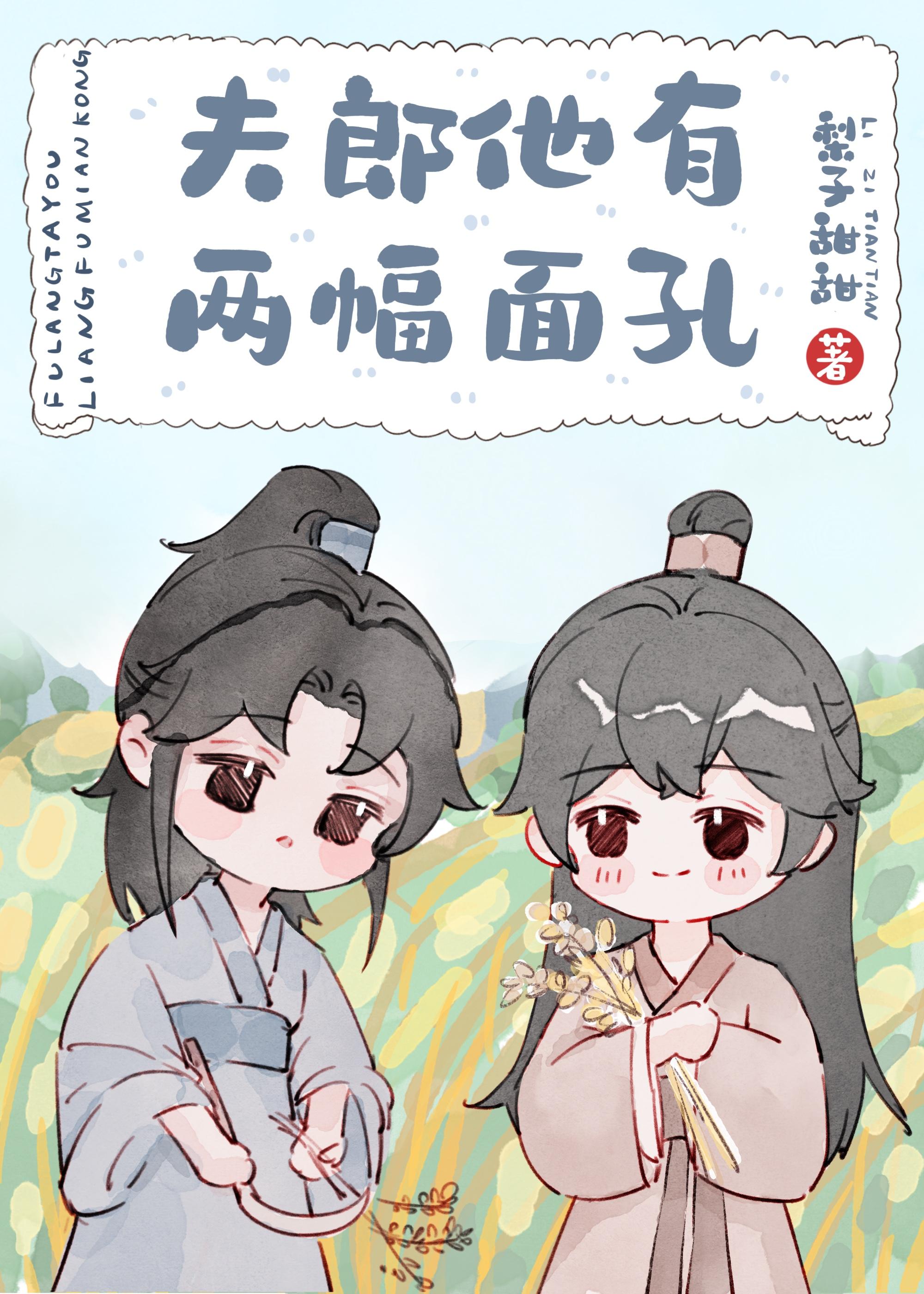 夫郎他有两幅面孔全文