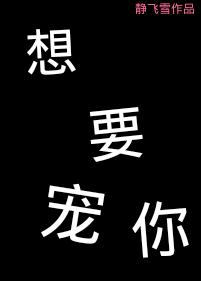 想要宠你 静飞雪百度