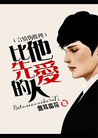 谁先爱上他的人