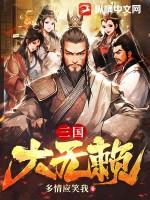 三国无赖战神TXT