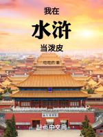 我在水浒当泼皮txt
