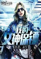 女神保镖