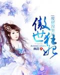 废材傲娇妃全文免费阅读