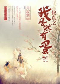 修真之我居然有蛋双洁吗