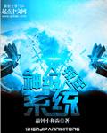 神级反叛系统