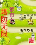 塔防精灵无限资源版