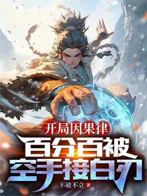 开局因果律百分百被空手接白刃陆辰介绍