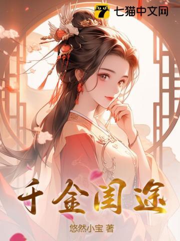 千金闺途五个女主什么关系