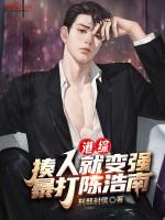 港综揍人就变强