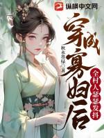 穿成寡妇后靠种田暴富
