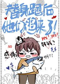 替身跑后他们追来了木南裴