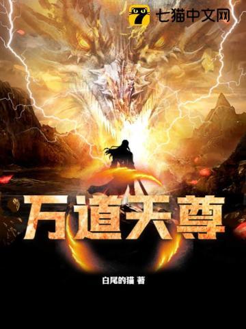 万道天尊短剧全集