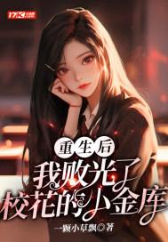 重生后我败光了校花的小金库免费阅读