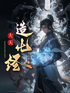 造化天经全文阅读