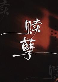 赎孽(纯百ABO)-命苦钢琴牲-百合-新御书屋手机阅读