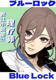 蓝锁乙女智江小姐是理疗师阅读