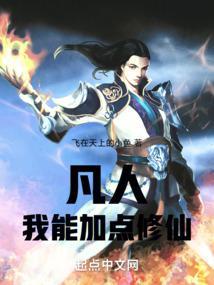 凡人我能加点修仙  笔趣阁