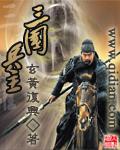 三国最强的兵种