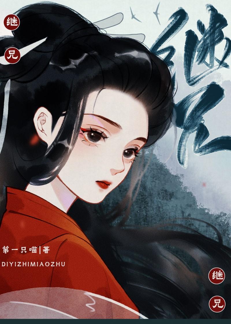 继兄为夫全文阅读
