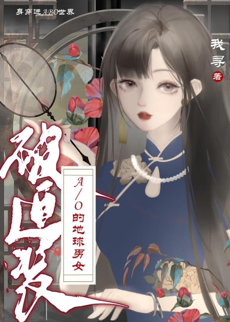 身穿了被迫装A/O的地球男女21