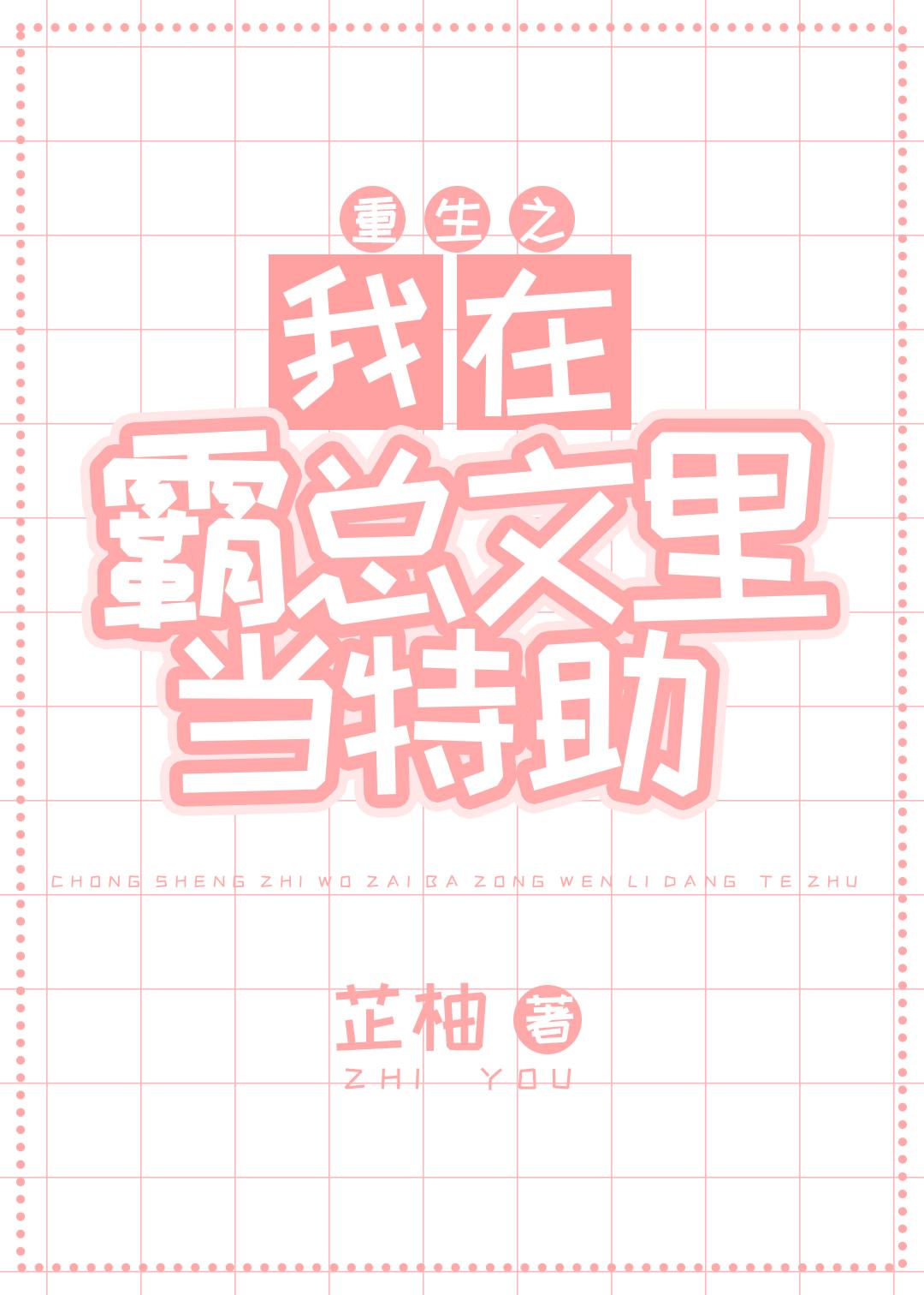 我在霸总文里当炮灰