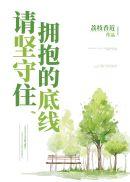 请坚守住拥抱的底线70