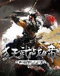 狂武战帝全集免费阅读