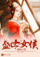盛世女侯全文