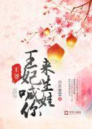 王爷又来求亲