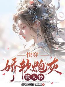 快穿娇软花的随身空间txt