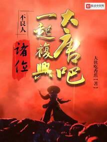 一起复兴大唐吧!_