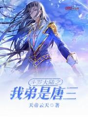 斗罗大陆之我弟是唐三沙雕动画