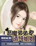 恶魔弟弟爱姐姐锁