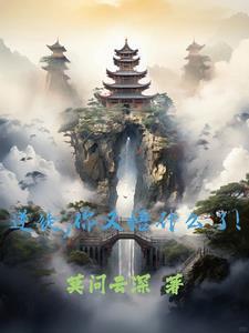 你又懂了什么