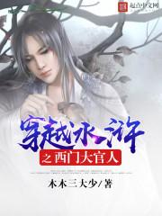 穿越水浒之西门大官人txt