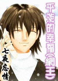 网王同人平淡的幸福免费阅读