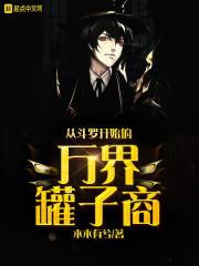 从斗罗开始万界抽奖笔趣阁