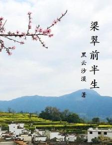 梁翠的前半生演员表