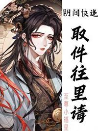 阴间快递取件往里请好看吗